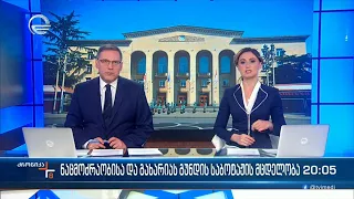 ქრონიკა 20:00 საათზე - 21 დეკემბერი, 2023 წელი