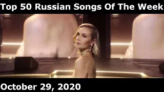 Top 50 Russian Songs Of The Week (October 29, 2020) *Radio Airplay*