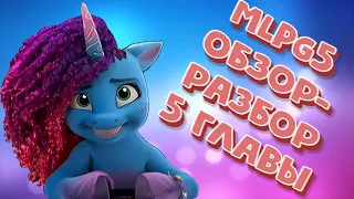 Обзор-разбор 5 главы My Little Pony: Make Your Mark