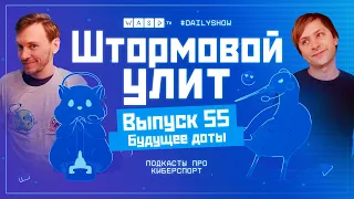 Штормовой Улит. №55 - Итоги EPL, Nigma, будущее доты