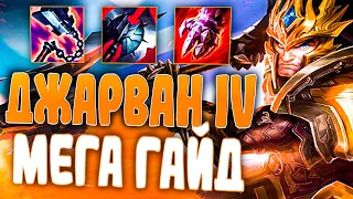 Гигачад от Мира Лесников! - Джарван IV гайд League of Legends