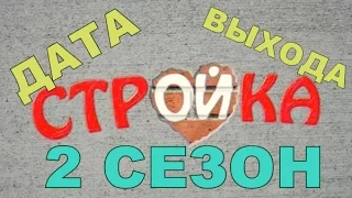 Сериал Стройка 2 Сезон Дата Выхода, анонс, премьера, трейлер