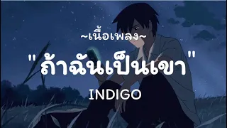 ถ้าฉันเป็นเขา - INDIGO / เส้นบางๆ,วาดไว้,สลักจิต | เนื้อเพลง