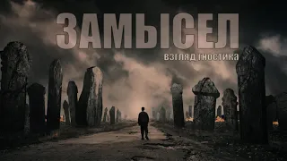 Замысел. Взгляд гностика