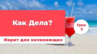 Иврит с нуля. Как дела? Приветствия в иврите. Урок №2.