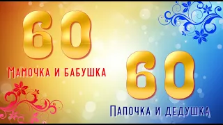 С Юбилеем папа - мама! 60 лет!