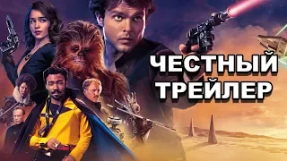 Честный трейлер — «Хан Соло: Звёздные войны. Истории» / Honest Trailers [rus]