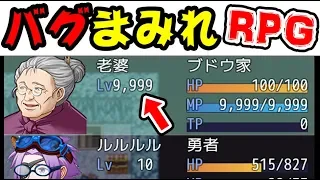 【バカゲー】バグが酷すぎるスーパー悪ふざけRPGが面白い