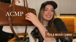 ЧТО В МОЕЙ СУМКЕ? Близкий шепот