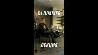 Лекция DJ DIMIXER в Ангарске 4.02.2022 в муз. школе НОТА