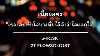 34RISK-พอได้ยัง Feat.2T FLOW, SOLOIST [เนื้อเพลง] เธอเคยเข้าใจบางมั้ยไอ้ค้าว่าใจแลกใจ