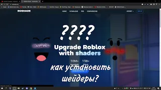 КАК СКАЧАТЬ И УСТАНОВИТЬ ШЕЙДЕРЫ НА РОБЛОКС! #roblox #роблокс #явтопе #явтопе #хочуврек #хочуврек