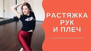 Растяжка рук и плеч для начинающих | Стретчинг | Упражнения для рук