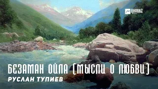 Руслан Тупиев - Безаман ойла (Мысли о любви) | KAVKAZ MUSIC CHECHNYA