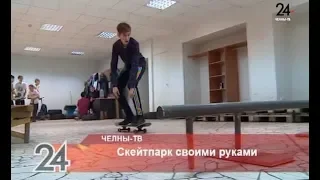 Скейтпарк своими руками