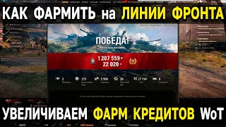 Как Фармить БОЛЬШЕ 💹 на ЛИНИИ ФРОНТА World of Tanks 2022