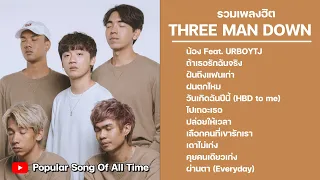 Three Man Down รวมเพลงฮิต เพลงเพราะ ล่าสุด ฟังต่อเนื่องไม่มีสะดุด Top Song  Popular Songs