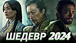 ЛУЧШИЙ СЕРИАЛ 2024 ГОДА | МНЕНИЕ И ОБЗОР СЕРИАЛА «Сёгун»