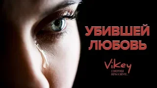 Vikey. Стих о любви А. Вертинского «Убившей любовь» в исполнении Виктора Корженевского (Vikey)