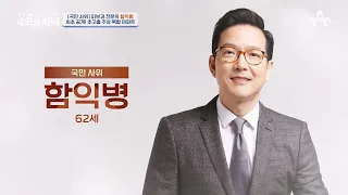 [교양] 절친 토큐멘터리 4인용식탁 7회_231023_‘국민 사위’ 이자 대한민국에서 가장 유명한 피부과 의사 함익병