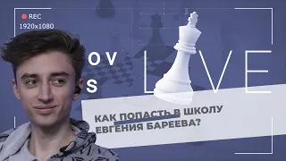 Как попасть в школу Евгения Бареева? / Даниил Дубов в эфире Levitov Chess