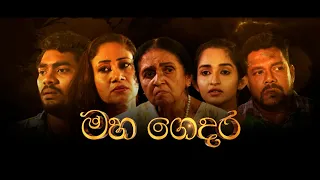 Hiru Tele Films | මහ ගෙදර | 2023-05-06