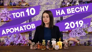 ТОП-10 ЖЕНСКИХ АРОМАТОВ НА ВЕСНУ ☆ ПОДБОРКА ЛУЧШИХ ВЕСЕННИХ АРОМАТОВ ДЛЯ ЖЕНЩИН ☆ NIKKOKO8