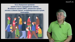 Сурдин В.Г. - Астрономия для старших школьников - Урок 12. Время и навигация