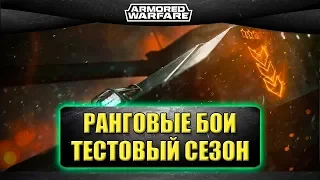 🔴Стрим AW - Ранговые бои, тестовый сезон [18.00]