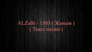 ALZaBi - 1503 ( Жаным ) ( текст песни, сөзі ) караоке!