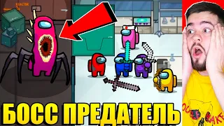 БЕЗУМНО ЖУТКИЙ БОСС ПРЕДАТЕЛЬ В AMONG US!