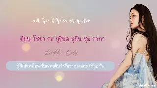 [THAISUB] 이하이 (LeeHi) - ONLY #ซับสมบัติ