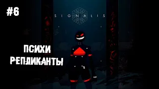 Психи репликанты ► 6 Прохождение Signalis