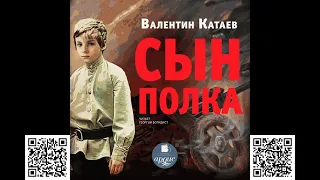 Сын полка. Валентин Катаев. Аудиокнига