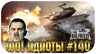 WoT ИДИОТЫ Выпуск #140 World of Tanks (wot)