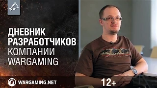 «Дневник разработчиков компании Wargaming»