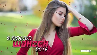 Новинка Шансона! 2019 - лучшая русская музыка сентябрь 2019 - Сборник Зажигательные песни Года 2019