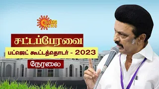 🔴LIVE : TN Assembly Session 2023 - 2024 | தமிழ்நாடு கூட்டத்தொடர் 2023 - 2024 | SunNews