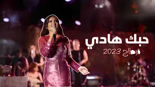 لطيفة التونسية - حبك هادي ( مهرجان قرطاج الدولي 2023 )