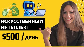 Искусственный Интеллект - Как Заработать НА АВТОМАТЕ ? Готовая Схема Заработка (2023)