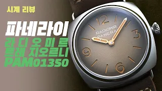 [시계 리뷰] 파네라이 트레 지오르니 PAM01350(Panerai Tre Giorni PAM01350)