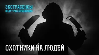 Звери в человеческом обличье: пугающие истории про преступления – Экстрасенсы ведут расследование