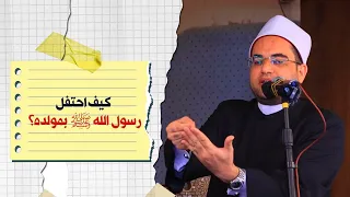 رسول الله كأنك تراه..❤️ || فضيلة الشيخ الدكتور أحمد البصيلي الأزهري