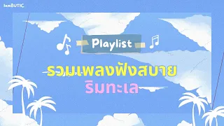 รวมเพลงฟังสบายริมทะเล [LONGPLAY]