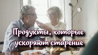 Продукты, которые ускоряют старение?