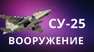 СУ 25 ВООРУЖЕНИЕ