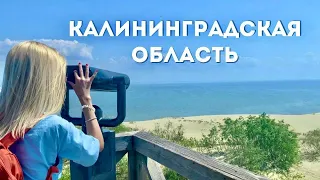 3 дня в Калининграде и области // Зеленоградск, Янтарный и Куршская коса