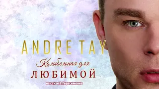 Andre TAY | Андрей ТАЙ   - Колыбельная Для Любимой / Lullaby ( Новинка 2018)