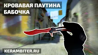 Реальный "НОЖ-БАБОЧКА Кровавая Паутина" - Деревянный из CS:GO от Kerambiter.ru