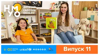 Дитячий онлайн-садок НУМО. Випуск 11